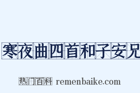 寒夜曲四首和子安兄是什么意思的图片